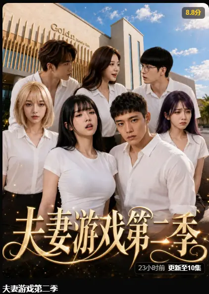 黄果AI短剧《夫妻游戏第二季》完整版高清在线播放-5对夫妻庄园公开做选择百万奖金试探人性-夫妻游戏第二季全集免费观看无广告