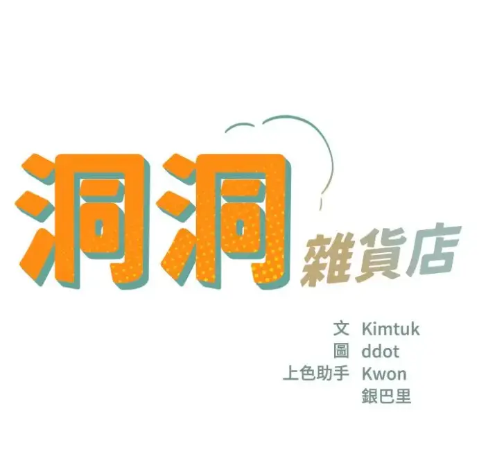 《洞洞杂货店》全集无删减漫画在线观看-洞口杂货店漫画资源下载-快看漫画无广告