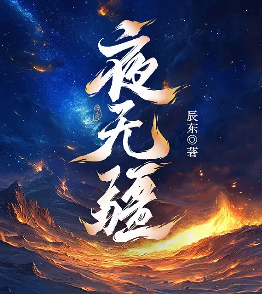 夜无疆完结典藏版-辰东封神之作精校TXT下载-EPUB全本免费打包在线畅读