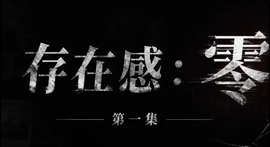存在感零全集免费高清在线观看1080P超清无删减资源-存在感零全季完整版无广告纯净播放-免费下载高清视频