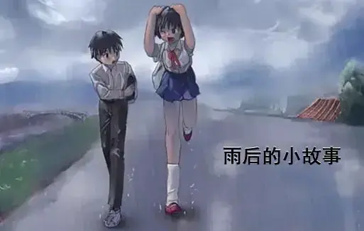 《雨后小故事》动漫高清完整版免费观看 - 1080P超清画质无广告播放 - 感人姐弟温情故事在线观看 - 雨后小故事全集重温青春