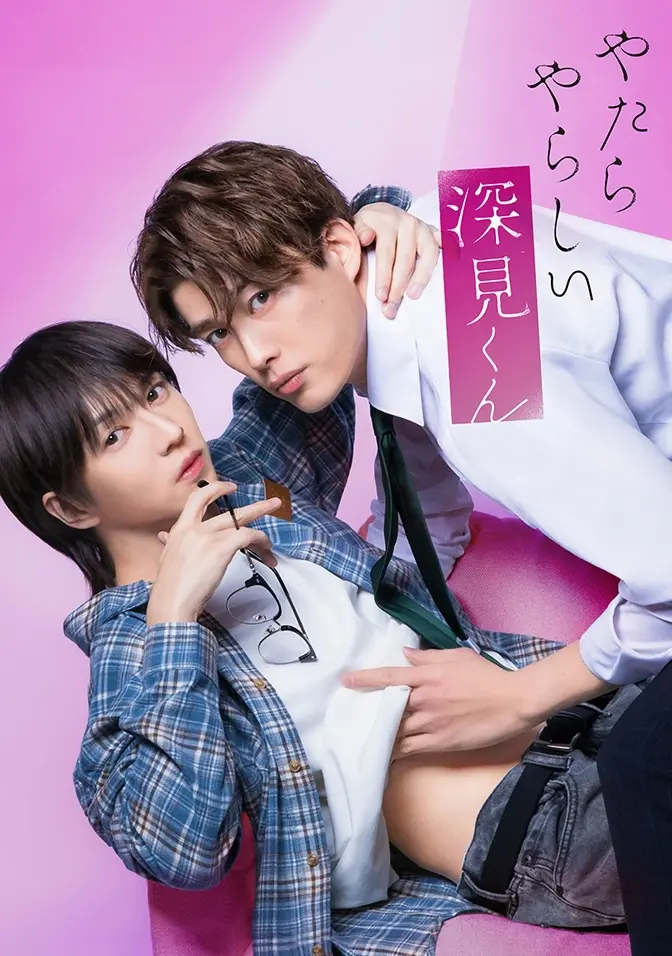 2026双男主日剧《胡乱的深见君》全集高清免费在线观看 - 胡乱的深见君高清完整版无广告播放 - 爱情片资源
