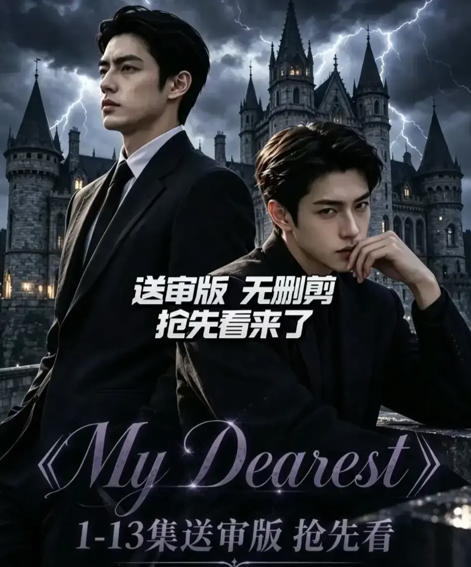 AI漫剧《My Dearest 我最亲爱的》韩剧短剧全集免费观看 - 已更新14集高清资源 - 网盘分享在线看