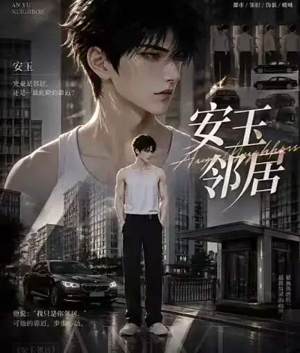 AI漫剧《安玉邻居》全集高清无删减在线观看 - 无广告一口气看完最新全集 - 安玉邻居全完整版免费资源在线播放