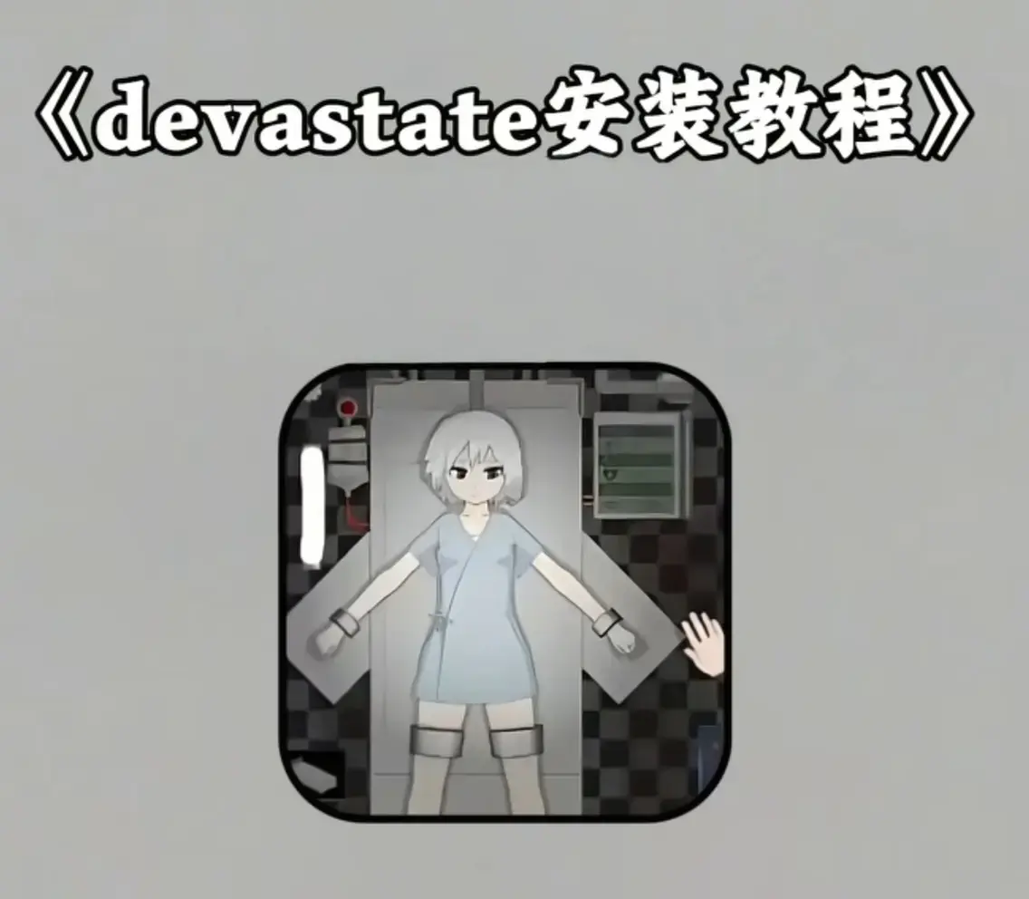 Devastate全平台攻略速递：2026终极性能优化与低配机流畅设置全解 - 跨平台数据迁移及隐藏彩蛋触发条件速查 - 安卓iOS正版安装包安全下载