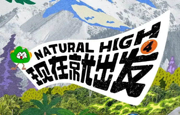 现在就出发第四季全集无删减免费在线看-2026高清完整版无广告播放-综艺现在就出发4资源一网打尽