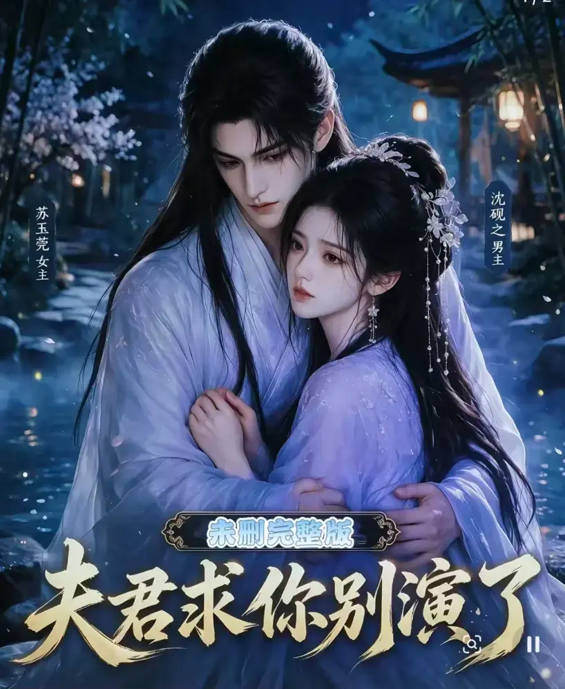 《夫君求你别演了》全集无删减版免费在线观看 - 短剧高清完整版手机播放 - 追剧必看夫君求你别演了全集资源