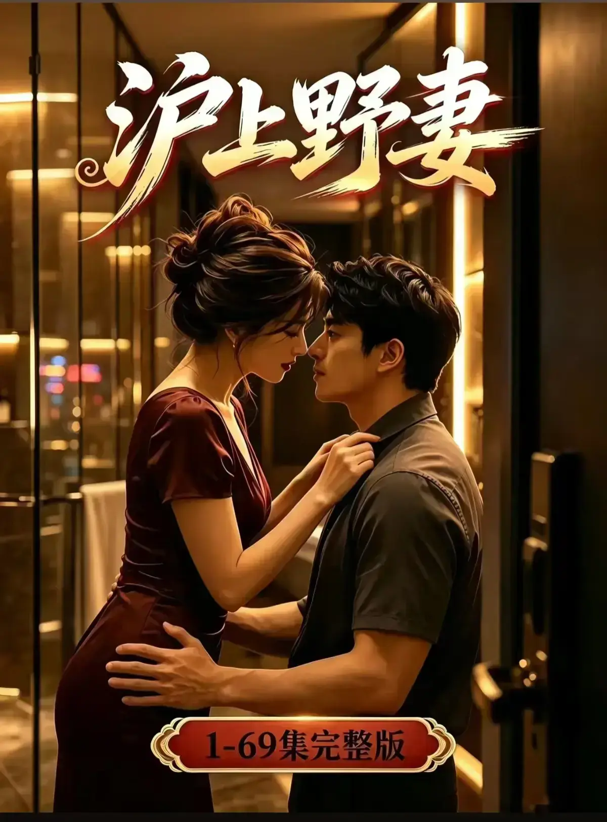 AI漫剧《沪上野妻》完整版免费播放 - 都市男频爽剧反转不断一路狂飙 - 1080P全剧集网盘资源在线观看