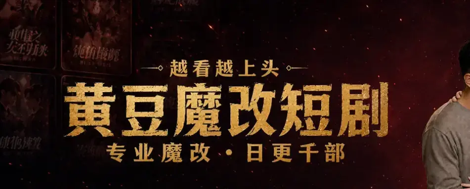 黄豆魔改AI短剧APP全机型适配安装-AI智能续写剧本免费追剧-甜宠虐恋全集生成反转大纲