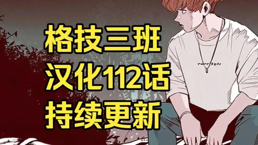校园格斗韩漫《格技三班》汉化版无删减全集免费阅读 - 漫蛙漫画格技三班完整版在线观看收藏指南 - 网盘资源免费转存下载地址最新话更新速递