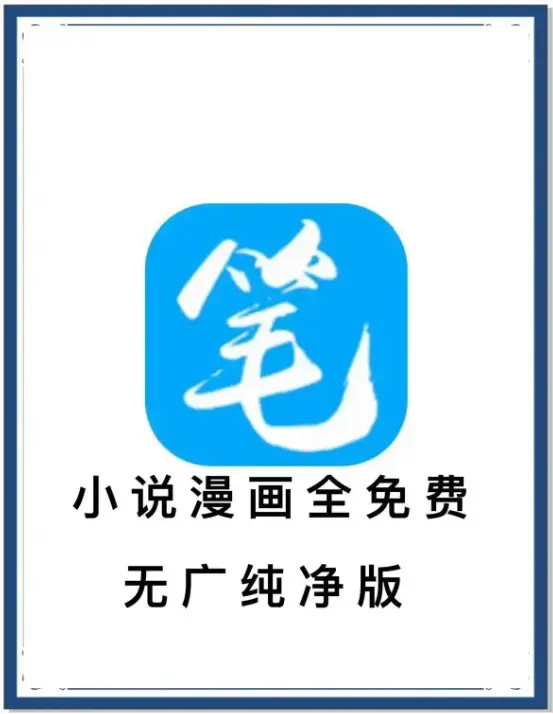 笔趣阁最新去广告版下载 - 海量书源小说漫画免费畅读 - 安卓APP百度网盘夸克迅雷资源
