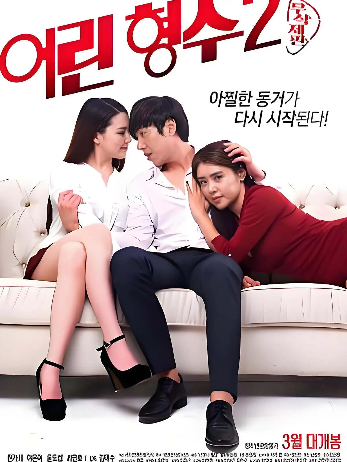 《年轻的嫂子2》全集未删减完整版HD中字高清免费在线播放 - 韩国电影剧情片年轻嫂子2超清蓝光无广告流畅观看 - 《年轻的嫂子2》免费在线观看