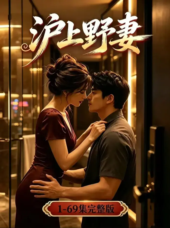 《沪上野妻》4K无删减全集在线观看 - 都市逆袭男频爽剧全程高能 - 蓝光高清免费下载