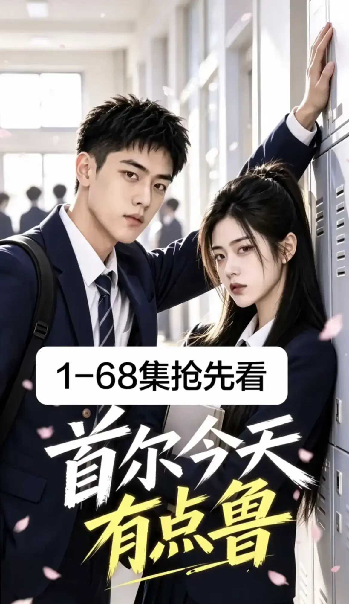 《首尔今天有点鲁》高清免费在线观看全集完整版-4K蓝光画质无广告流畅播放-高分异国校园短剧爆笑治愈大结局无删减-星空影院热播推荐