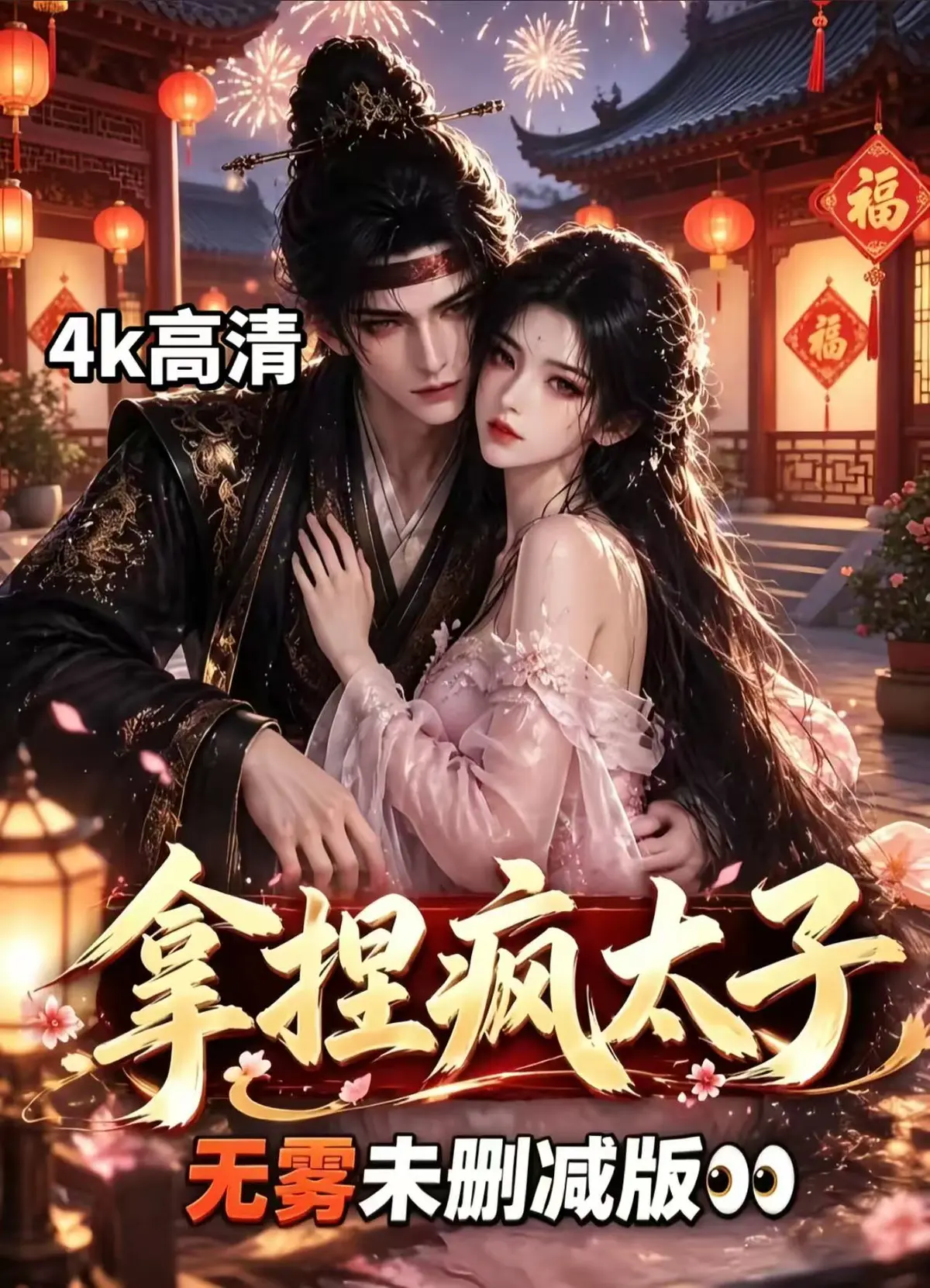 《拿捏疯太子》资源下载-AI漫剧全集无雾版未删减高清免费看-拿捏疯太子完整版无须会员一键播放