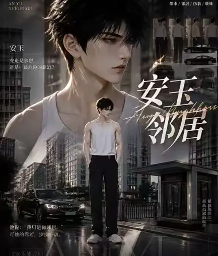 ai短剧《安玉邻居》送审版无删减全集-超清无广告在线观看-安玉邻居最新全集一口气看完